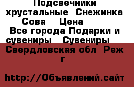 Подсвечники хрустальные “Снежинка“, “Сова“ › Цена ­ 1 000 - Все города Подарки и сувениры » Сувениры   . Свердловская обл.,Реж г.